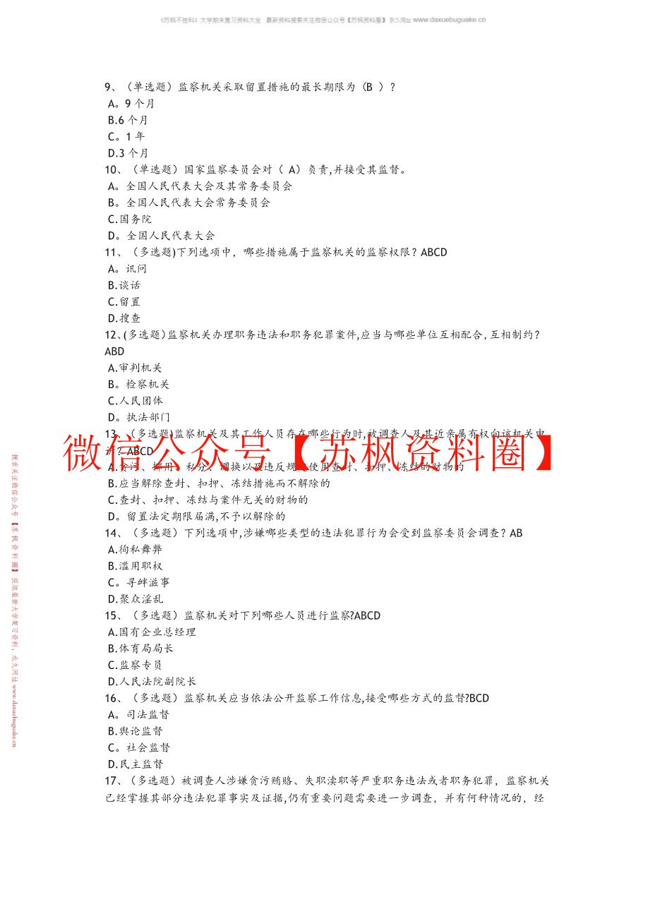 监察法